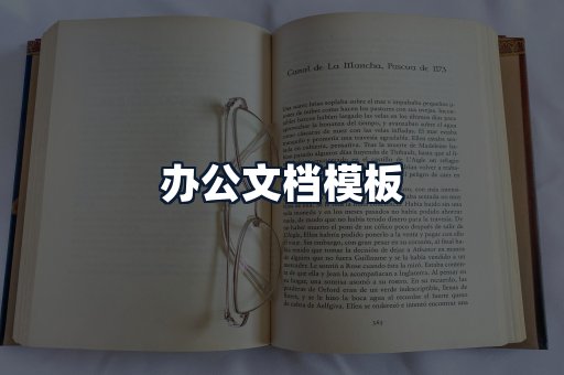 办公文档模板
